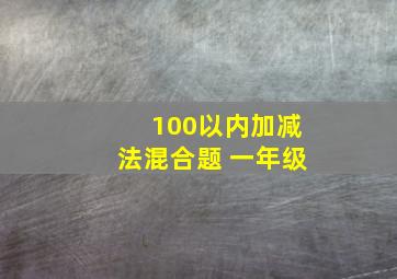 100以内加减法混合题 一年级